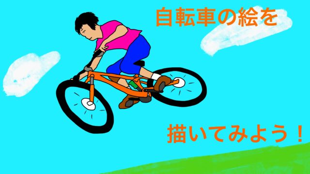 下手でも簡単 自転車のイラストを簡単に書く方法 おがくずブログ ロードバイクのブログ