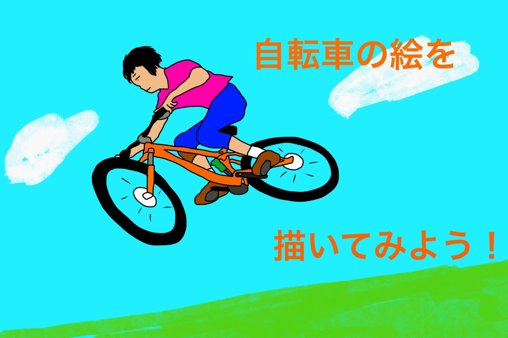 幾何学 結婚 呼び起こす 自転車 イラスト 簡単 Tk Factory Jp