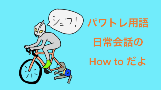 下手でも簡単 自転車のイラストを簡単に書く方法 おがくずブログ ロードバイクのブログ