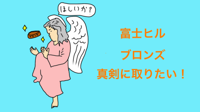 富士ヒルクライム 難易度ブロンズの取り方をゴールド男が真剣に考えてみた おがくずブログ ロードバイクのブログ