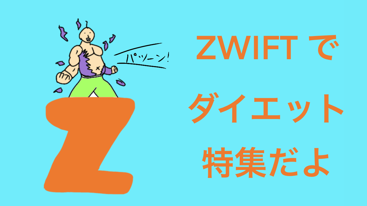 【ZWIFTはダイエットに向いてる？】ワークアウトメニュー10選とオススメの走り方だよ
