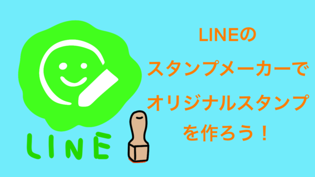 自分用lineスタンプの作り方 オリジナルスタンプで皆をビックリさせよう おがくずブログ ロードバイクのブログ