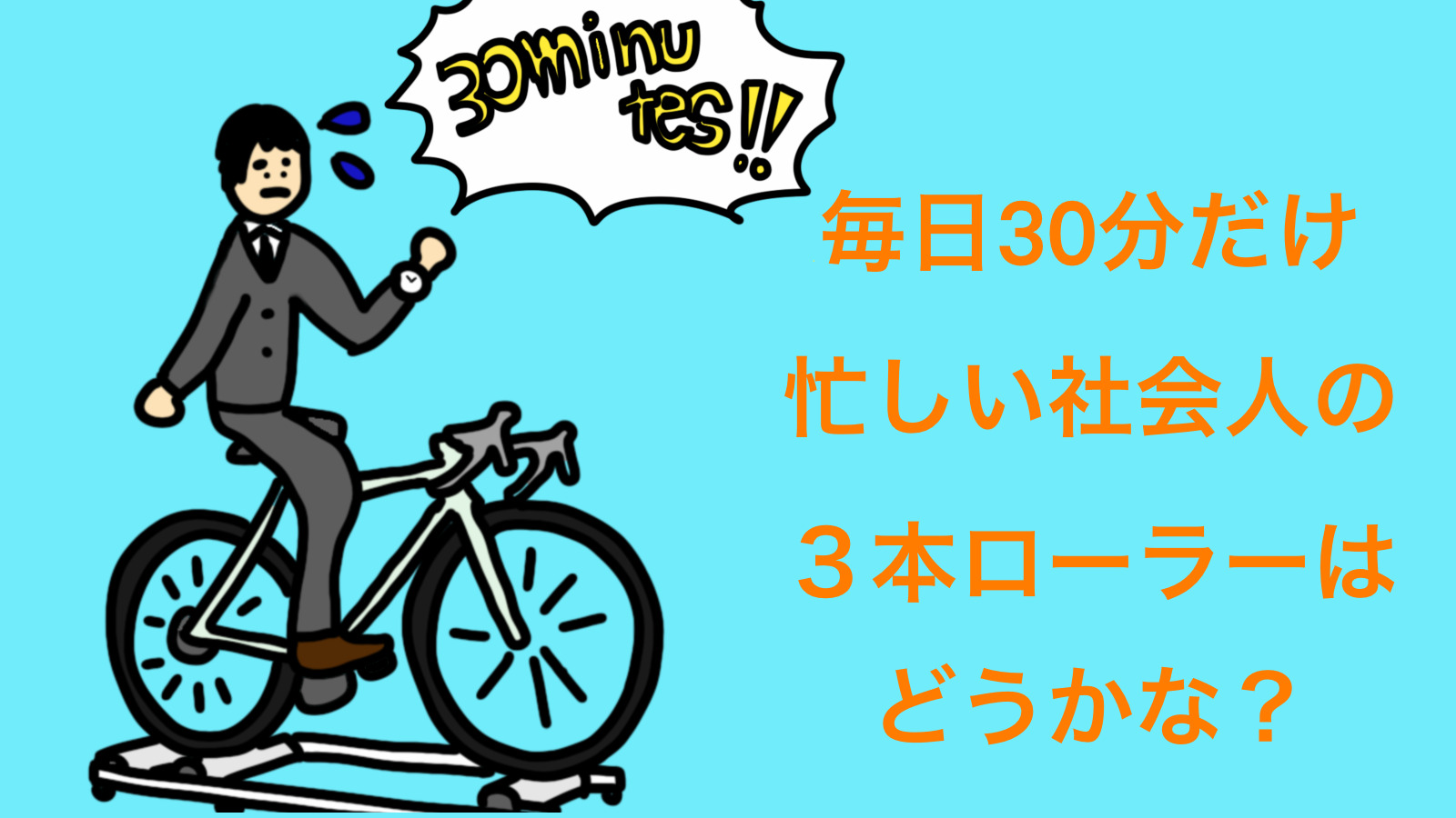 毎日 自転車 30 分