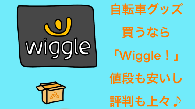 Wiggle徹底解説 オススメの海外通販 送料や関税 更に安く買うには おがくずブログ ロードバイクのブログ