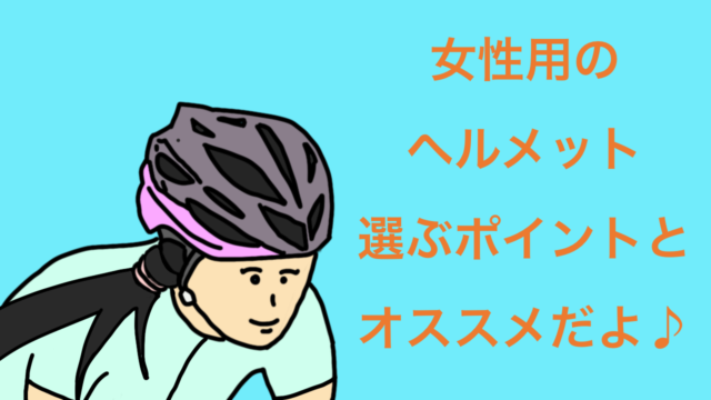 女性用ヘルメットの選び方 オシャレに髪型にオススメ6選だよ おがくずブログ ロードバイクのブログ