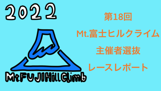 【主催者選抜クラス レースレポ】Mt.富士ヒルクライム2022年
