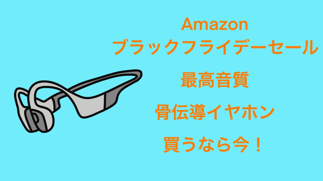 【Amazonブラックフライデーセール】Shokz(旧AfterShokz)OpenRun Mini 買うならこのタイミング！