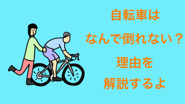 なんで自転車乗りは