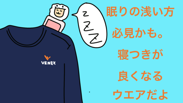 【睡眠に特化したウェア】venexリカバリーウェアで深く眠ろう 