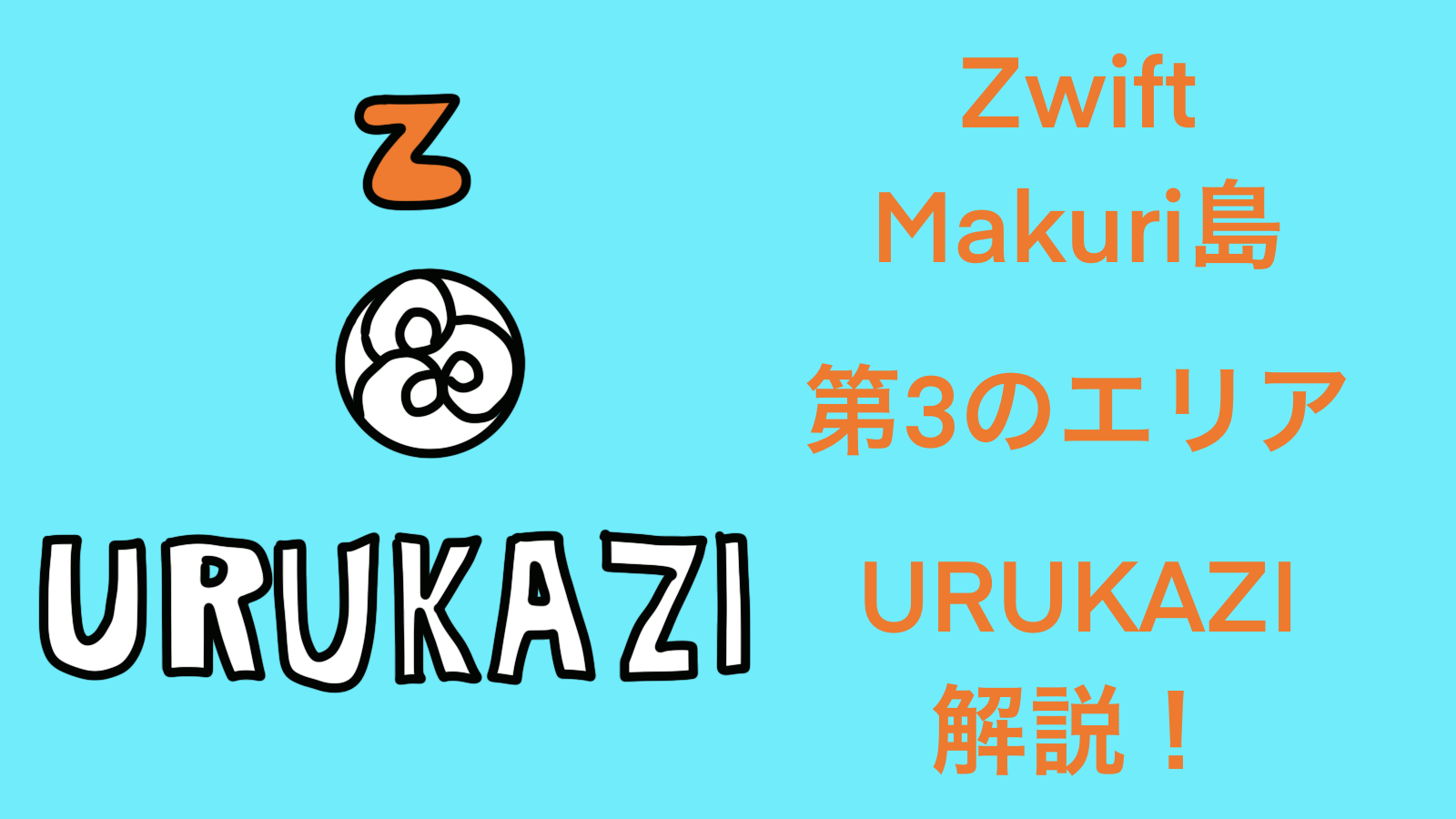 【ZWIFT】MAKURI ISLANDSの海辺の楽園Urukazi解説＆ルート一覧