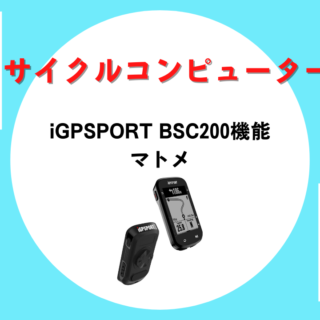 iGPSPORT BSC200 サイクルコンピューター 本体＋付属品 サイクルコンピューターBSC200S | TRISPORTS