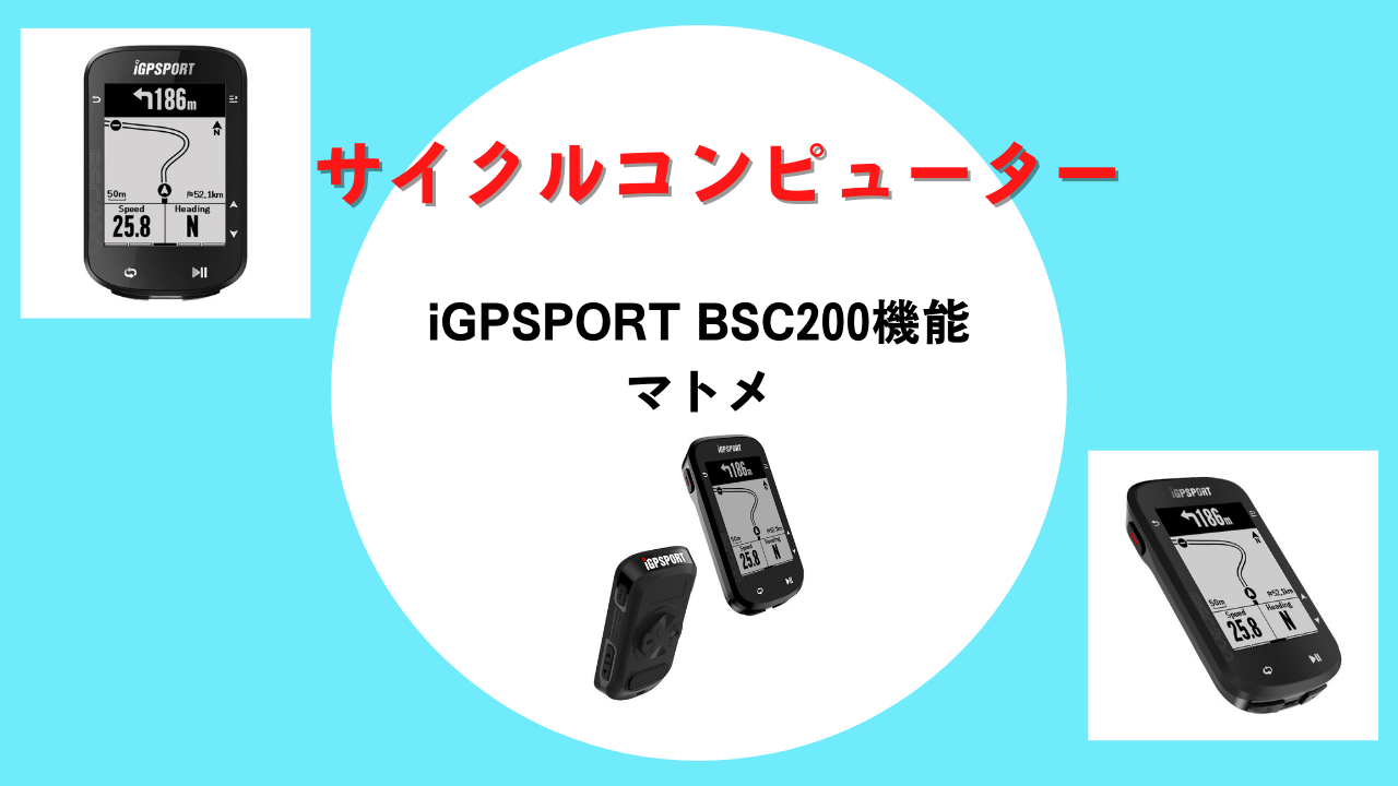 サイクルコンピュータ iGPSPORTの「BSC200」はコスパ最強？