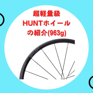 Hunt Hill Climb SL Disc】 超軽量級(963g)Disc カーボンチューブラー