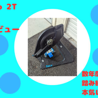 タックス)Tacx neo 2t smartレビュー】超長期使用でのインプレ