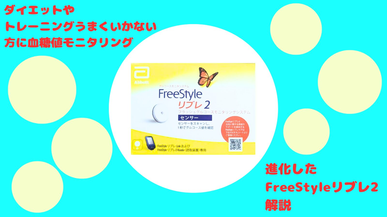 FreeStyle Libre2(フリースタイル リブレ2)日本で発売開始 従来との違い等解説