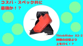 コスパ最高だった旧型より安い？】ThinkRider X2-2について解説