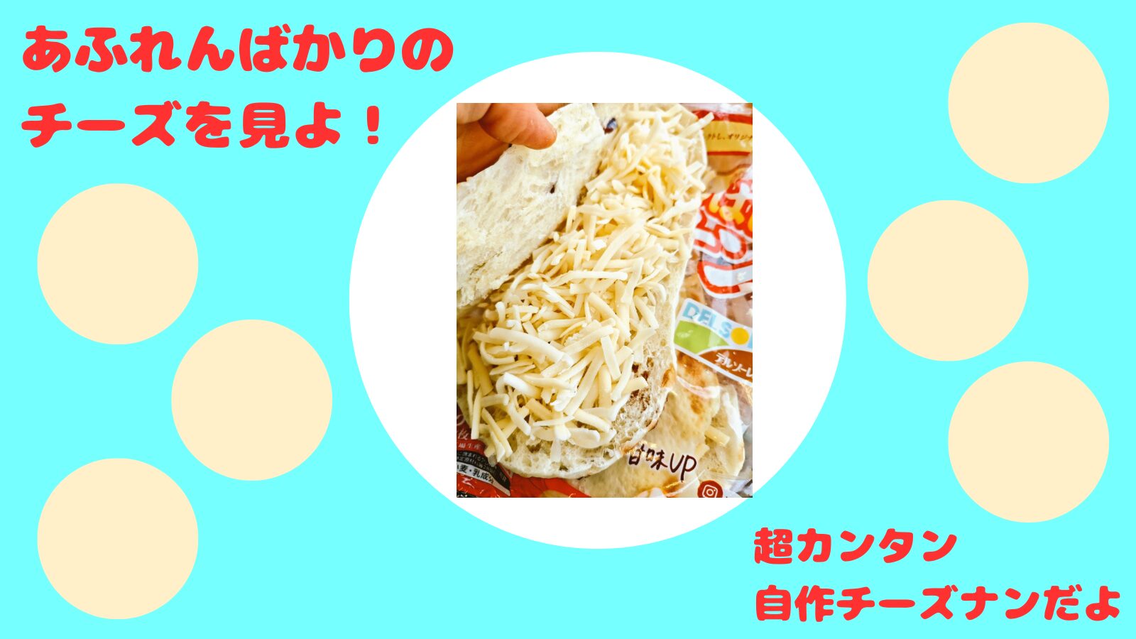 【超カンタン】アサルトチーズナンを作りました