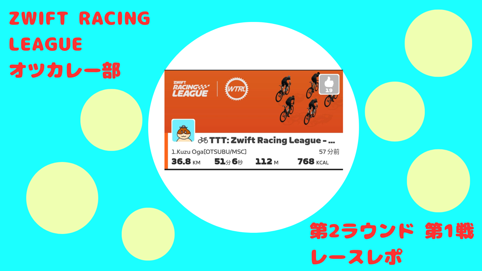 【ZWIFT RACING LEAGUE】オツカレー部 第2ラウンド 第1戦 Route: Tick Tock TTTレースレポート