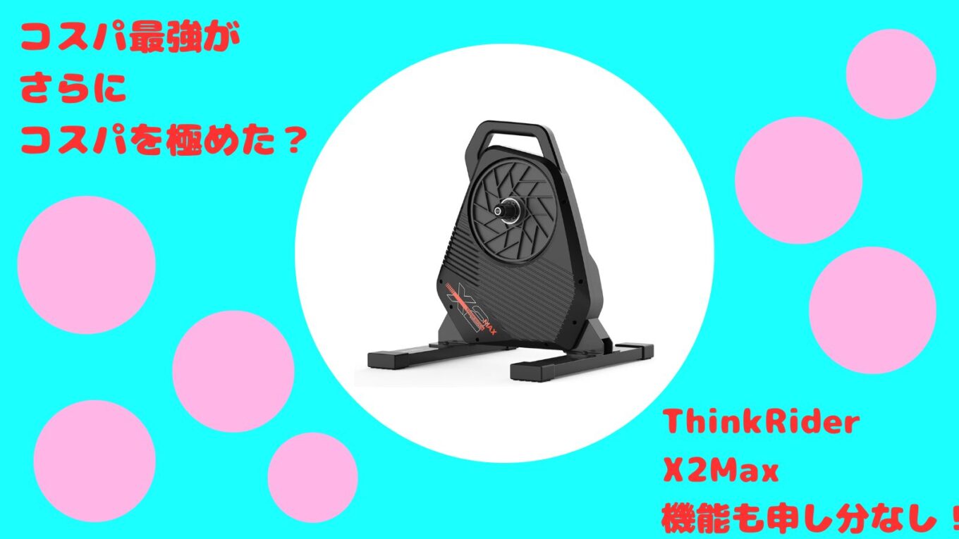 Rider Think 【Think Rider X2Max解説】 最強のコスパスマトレが更に安くなってる!?|おがくずブログ【ロードバイクのブログ】