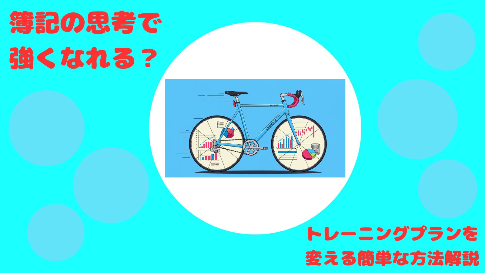 簿記とロードバイク?意外な組みがロードバイクライフを豊かにする、、、、かも?