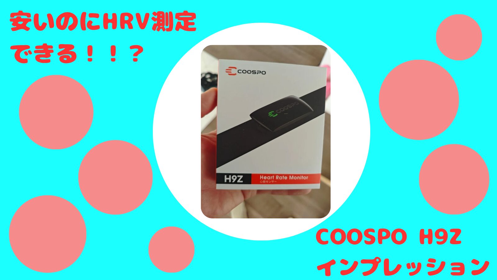 【コスパ良！HRV測定可能】COOSPO H9Z心拍センサーレビュー