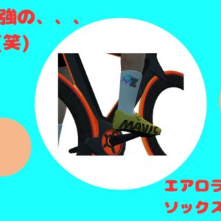 ZWIFT】エアロライトニングソックス、手に入れた！ところこのソックス