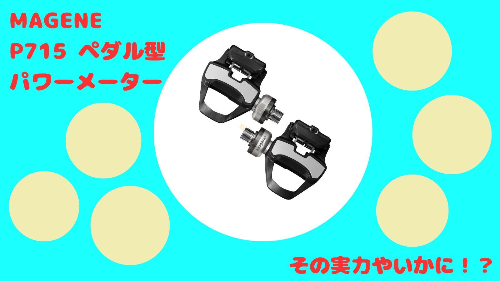 Magene P715パワーメーターペダル：実力はいかに？