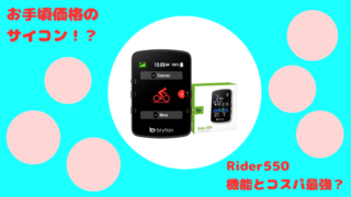 Bryton Rider550 】1万円台で買える2.8インチカラー液晶サイコンの実力
