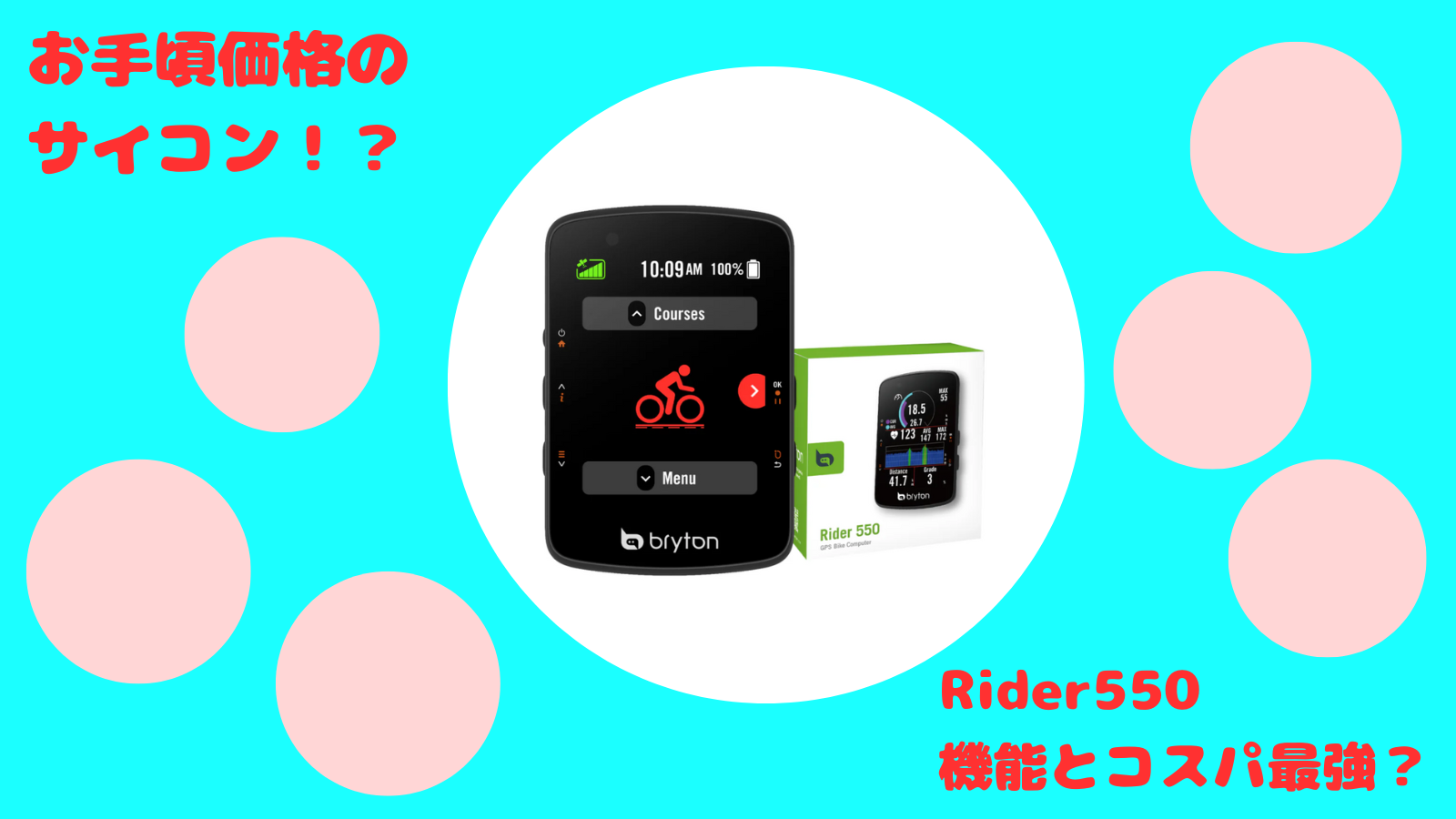 【Bryton Rider550 】1万円台で買える2.8インチカラー液晶サイコンの実力を解説