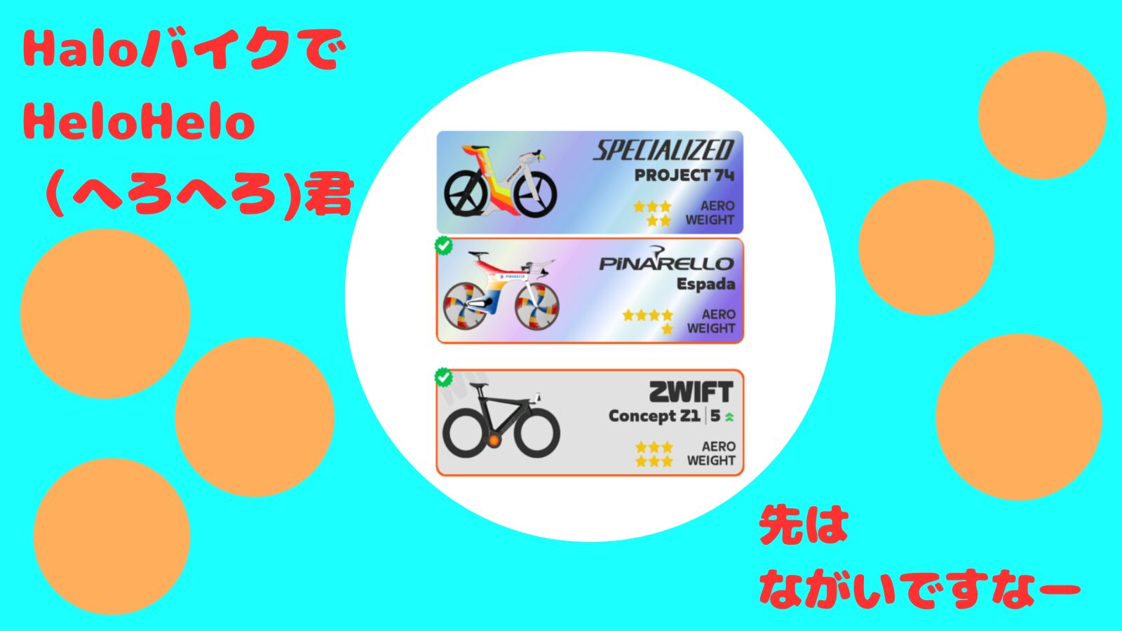 ZWIFTのHaloバイク3台手に入れました「先はまだまだ長いorz」