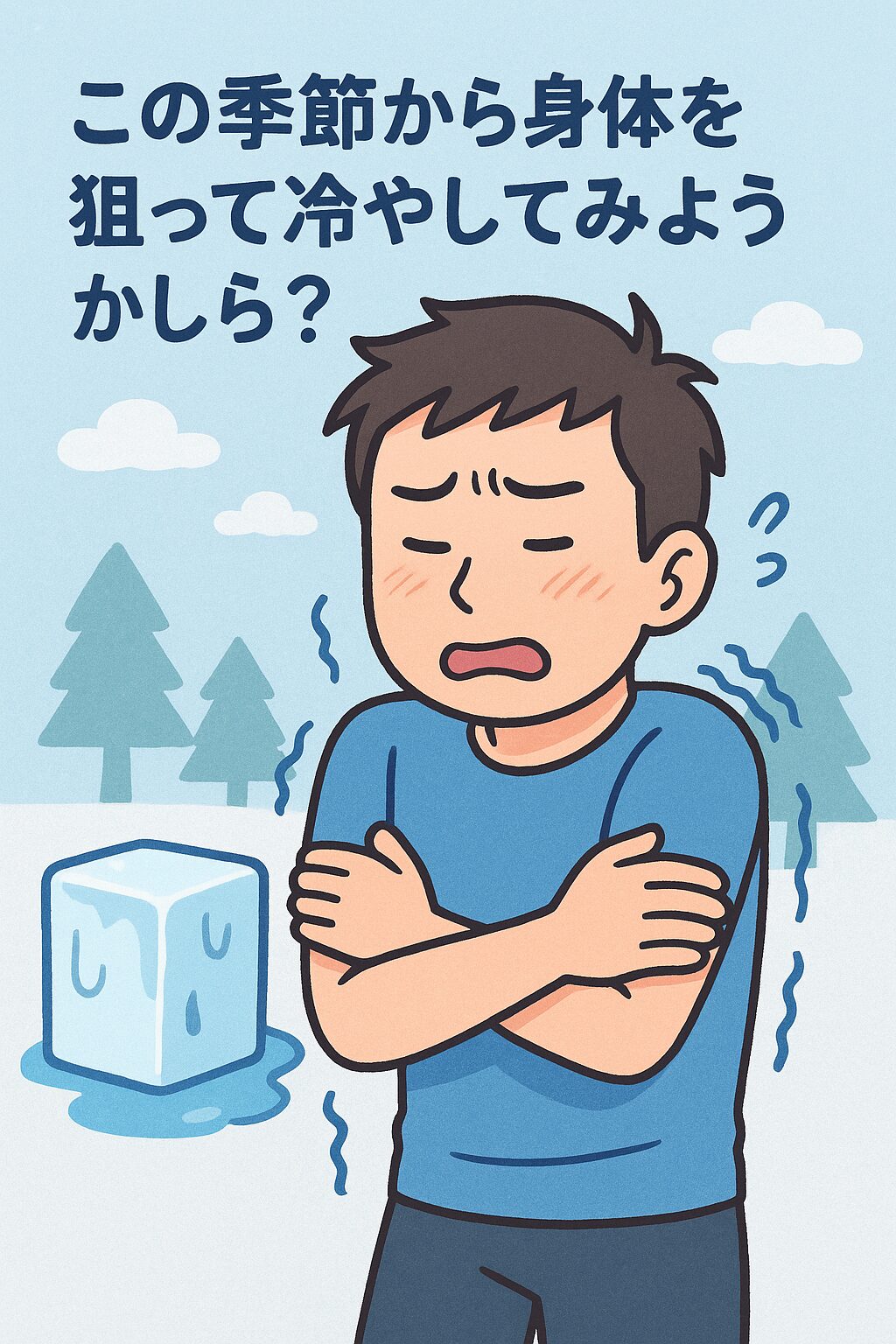 この時期(10月)から身体を狙って冷やしてみようかしら?