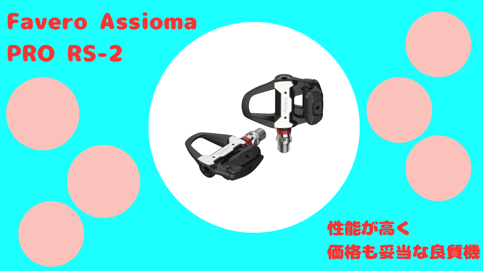 Favero Assioma PRO RS-2:買っておけば間違いないパワーメーターかも?