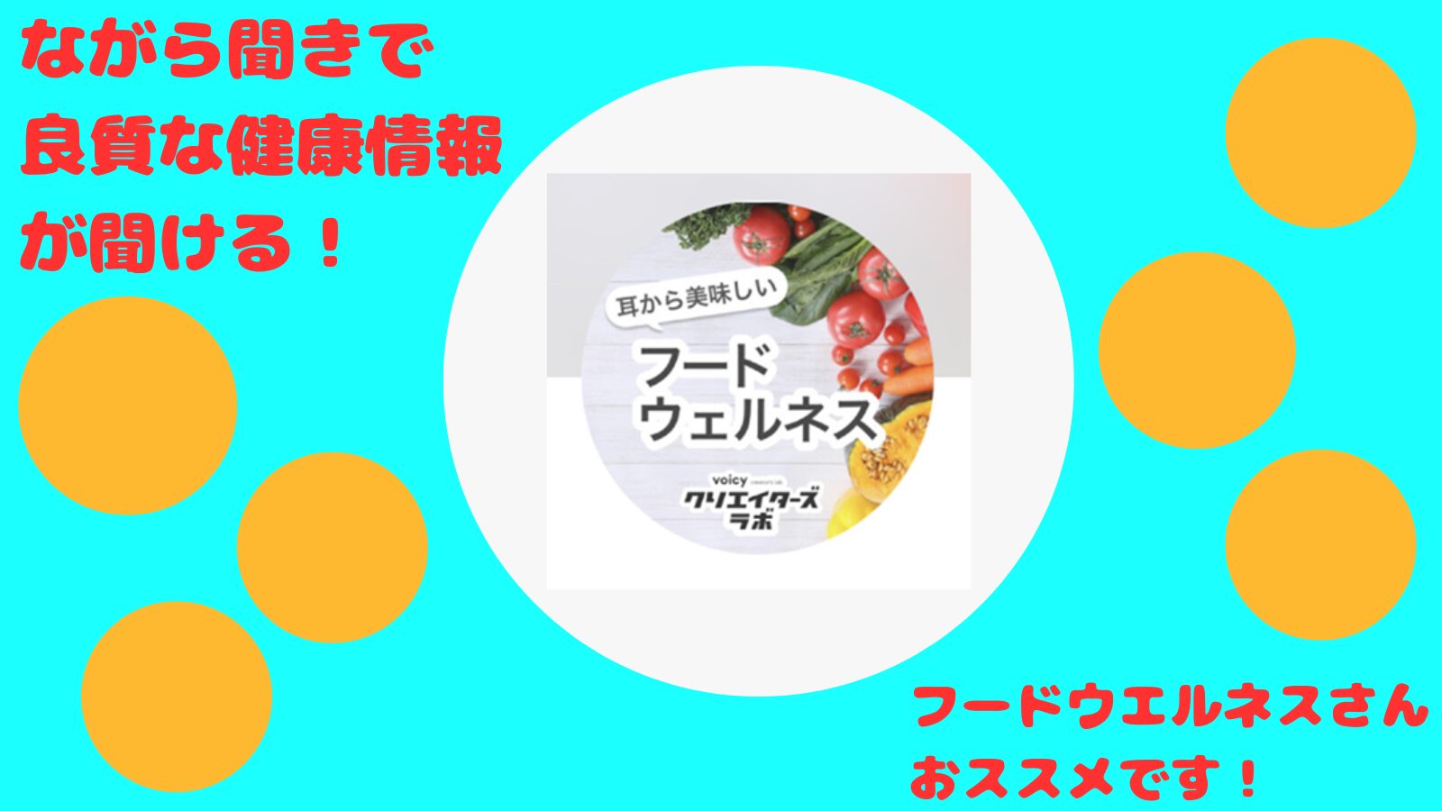 【Voicyオススメ】ロードバイク乗りの耳に届けたい「フードウエルネス」さんの健康ラジオ