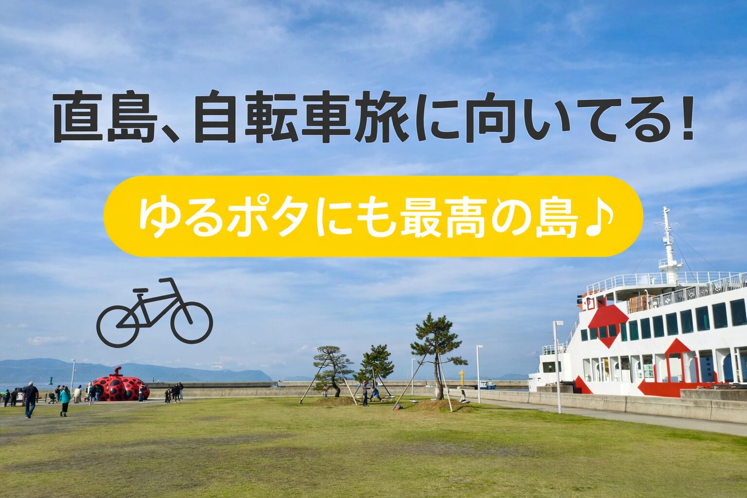 【直島はゆるポタ天国】自転車乗りが直島に行ってみた話