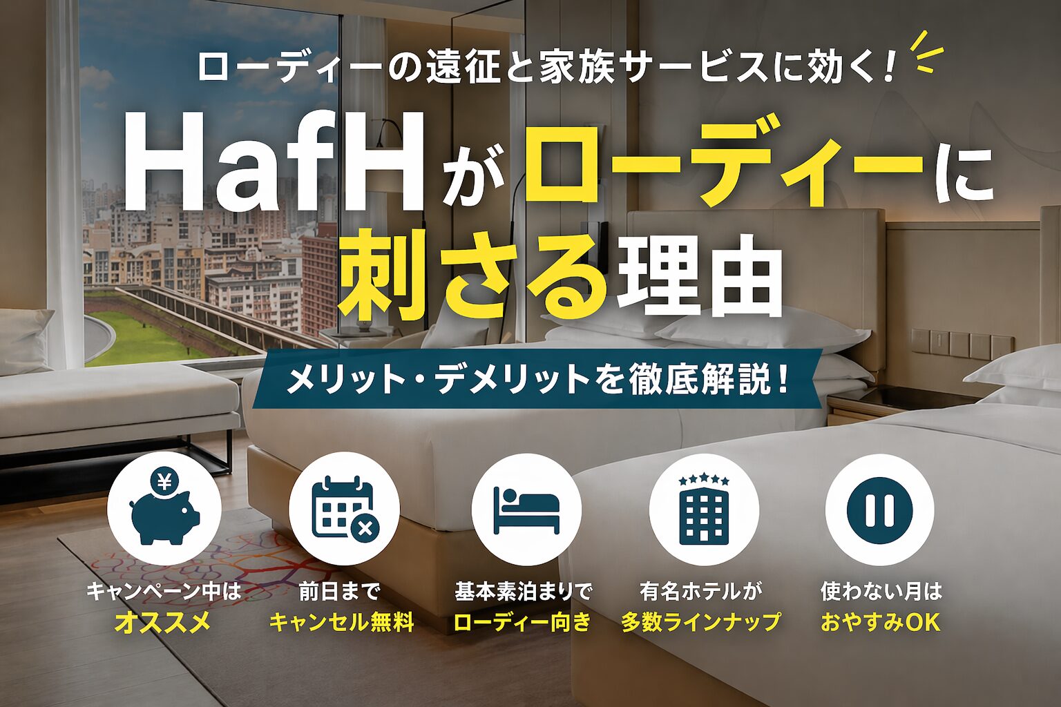 【大会貧乏に朗報かも⁉】旅行サービス「HafH」で宿泊代を安くできる？