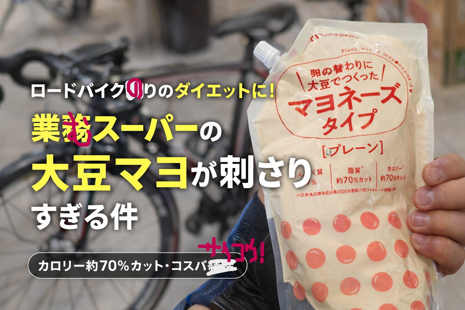 業務スーパーの大豆マヨネーズ、ロードバイク乗りに刺さりすぎる件【カロリー70%カット・コスパ爆発】