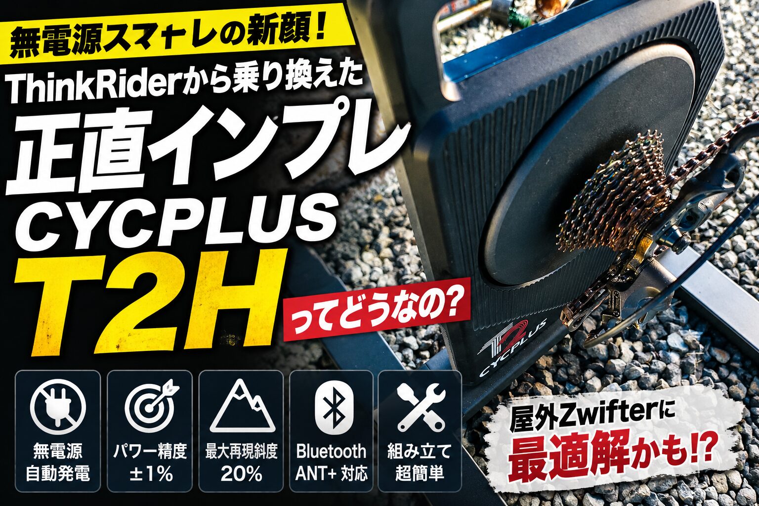 【コスパは最高?】CYCPLUS T2Hってどうなの?壊れたThinkRiderから乗り換えた正直インプレ