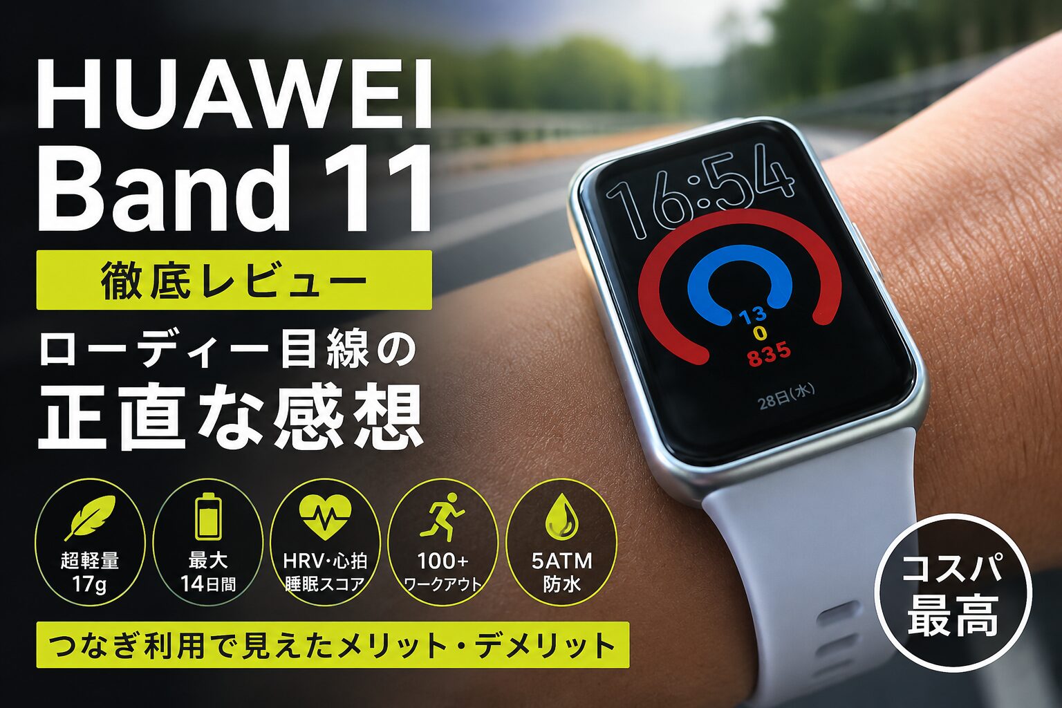 【HUAWEI Band 11 レビュー】妻へのプレゼントを先に2週間使わせてもらった正直な感想だよ