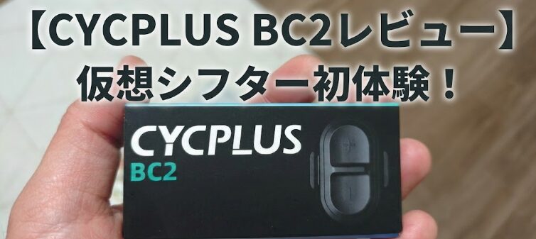 【CYCPLUS BC2レビュー】仮想シフター初体験！ペダル踏みっぱなしでギアが変わる親指ボタン